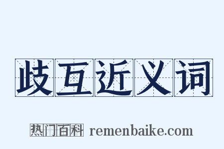 歧互近义词是什么意思的图片